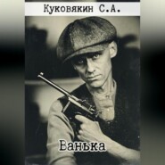 бесплатно читать книгу Ванька автора Сергей Куковякин