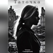 бесплатно читать книгу Таточка автора Татьяна Стародубцева