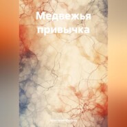 бесплатно читать книгу Медвежья привычка автора Анастасия Юркина