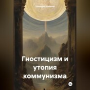 бесплатно читать книгу Гностицизм и утопия коммунизма автора Геннадий Шабанов