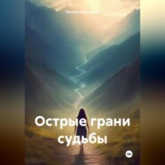 бесплатно читать книгу Острые грани судьбы автора Оксана Шаульская