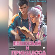 бесплатно читать книгу Бешеный и принцесса автора Алиса Вишня