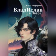 бесплатно читать книгу ВладИслав и Зверь автора Влада Алиферцева