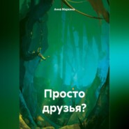 бесплатно читать книгу Просто друзья? автора Анна Маркина