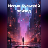 бесплатно читать книгу Иссык-Кульский эпизод автора Анатолий Кравченко