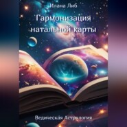 бесплатно читать книгу Гармонизация натальной карты автора Илана Либ