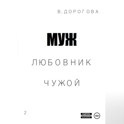 Муж. Любовник. Чужой. Часть 2