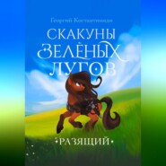 бесплатно читать книгу Скакуны Зеленых Лугов. Разящий автора Георгий Константиниди