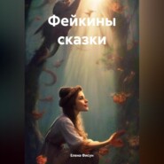 бесплатно читать книгу Фейкины сказки автора Елена Фисун