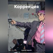 бесплатно читать книгу Коррекция автора Алексей Чарыков