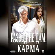 бесплатно читать книгу Развод не дам. Карма автора Галина Милоградская