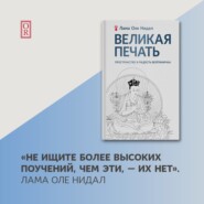 бесплатно читать книгу Великая печать. Пространство и радость безграничны. Взгляд Махамудры буддизма Алмазного пути автора Оле Нидал