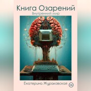 бесплатно читать книгу Книга Озарений. Внутренний мир автора Екатерина Жураковская