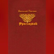 бесплатно читать книгу Фрогхамок автора Василий Погоня