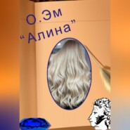 бесплатно читать книгу Алина автора О. Эм