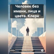 бесплатно читать книгу Человек без имени, лица и цвета. Клерк автора Сергей Винокуров