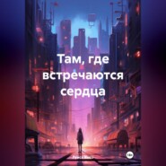 бесплатно читать книгу Там, где встречаются сердца автора Луиса Хьюз