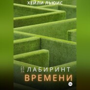 бесплатно читать книгу Сквозь Лабиринт Времени автора Хейли Льюис