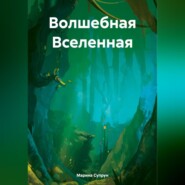 бесплатно читать книгу Волшебная Вселенная автора Марина Супрун