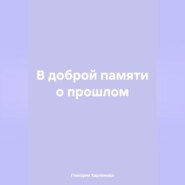 бесплатно читать книгу В доброй памяти о прошлом автора Гликерия Харламова