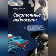 бесплатно читать книгу Сверточные нейросети автора Джейд Картер