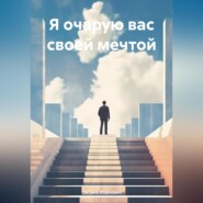 бесплатно читать книгу Я очарую вас своей мечтой автора Оксана Юшкевич