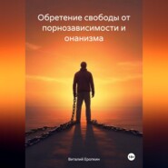 бесплатно читать книгу Обретение свободы от порнозависимости и онанизма автора Виталий Еропкин