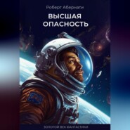 бесплатно читать книгу Высшая опасность автора Роберт Абернати