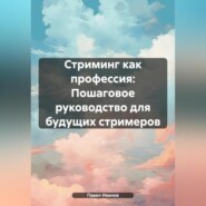 бесплатно читать книгу Стриминг как профессия: Пошаговое руководство для будущих стримеров автора Павел Иванов