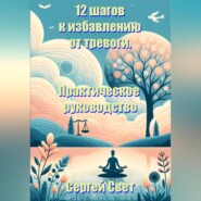 бесплатно читать книгу 12 шагов к избавлению от тревоги. Практическое руководство. автора Сергей Свет