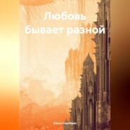 бесплатно читать книгу Любовь бывает разной автора Елена Серебряк