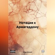 бесплатно читать книгу Нотация к Армагеддону автора Игорь Боковой