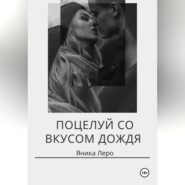 бесплатно читать книгу Поцелуй со вкусом дождя автора Яника Леро