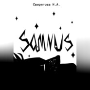 бесплатно читать книгу Somnus автора Свирягова Николь