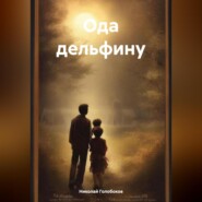 бесплатно читать книгу Ода дельфину автора Николай Голобоков