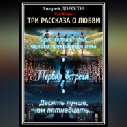 бесплатно читать книгу Три рассказа о любви автора Андрей Дорогов