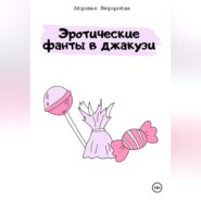 бесплатно читать книгу Эротические фанты в джакузи автора Авдотья Фёдоровна