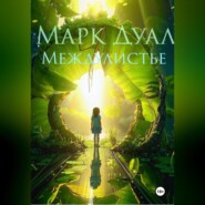 бесплатно читать книгу Междулистье автора Марк Дуал