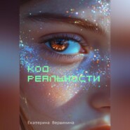 бесплатно читать книгу Код реальности автора Екатерина Вершинина