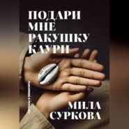 бесплатно читать книгу Подари мне ракушку каури. Рассказы и миниатюры автора Мила Суркова