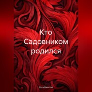 бесплатно читать книгу Кто Садовником родился автора Дуся Менская