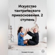 бесплатно читать книгу Искусство тантрического прикосновения. 2 ступень автора Геннадий Нестеров