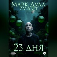 бесплатно читать книгу 23 дня автора Марк Дуал