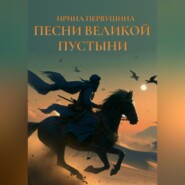 бесплатно читать книгу Песни Великой пустыни автора Ирина Первушина