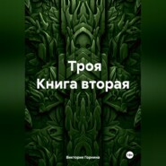 бесплатно читать книгу Троя книга вторая автора Виктория Горнина