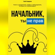 бесплатно читать книгу Начальник, ты не прав! автора Глеб Смирнов