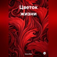 бесплатно читать книгу Цветок жизни автора Алина Марс