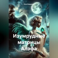 бесплатно читать книгу Изумрудные матрицы Алэфа автора Лина Яндараева