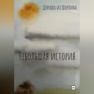 бесплатно читать книгу Небольшая история автора Девушка Из Шоулина