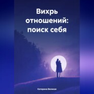 бесплатно читать книгу Вихрь отношений: поиск себя автора Катерина Великая